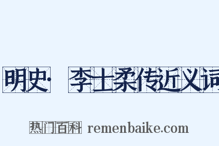 明史·李士柔传近义词是什么意思的图片